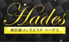 横浜駅高級メンズエステ「ハーデス Hades」