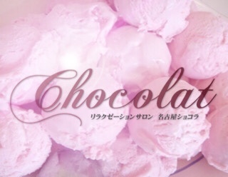 chocolat〜ショコラ