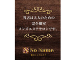 梅田メンズエステ No Name