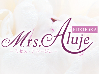 Mrs.Aluje福岡～ミセスアルージュ
