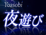 夜遊び
