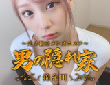 男の隠れ家~錦糸町~