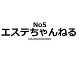 エステちゃんねるNO5