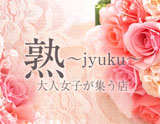 熟~jyuku~