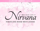 新宿メンズエステNIRVANA〜ニルバーナ