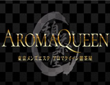アロマクイーン 憩茶屋