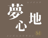 夢心地