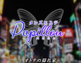 Papillon-パピヨン