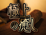極上の癒し
