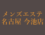 メンズエステ名古屋 今池店