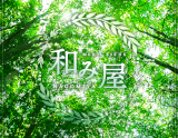 和み屋