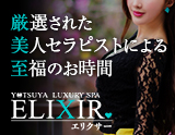 四谷luxurySPA ELIXIR(エリクサー)
