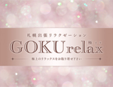 GOKU relax〜極リラ
