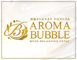 高級メンズエステ アロマバブル