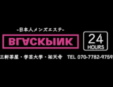 BLACKPINK SPA〜ブラックピンクスパ