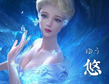 悠~ゆう