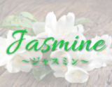 Jasmine~ジャスミン~