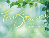 Four Seasons~フォーシーズン