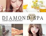 DIAMOND SPA〜ダイアモンドスパ