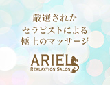 ARIEL〜アリエル