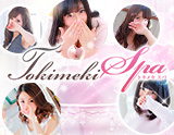 トキメキSPA