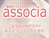 associa~アソシア