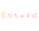 なちゅすぱ