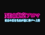 NEO東京アロマ