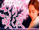 さくら咲く夜