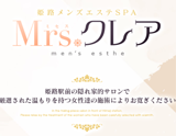 姫路メンズエステSPA Mrs.クレア