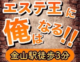 エステ王に俺はなる!