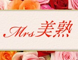 Mrs.美熟