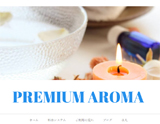 PREMIUM AROMA〜プレミアムアロマ