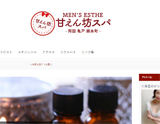甘えん坊スパ