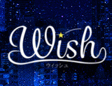 Wish~ウィッシュ~