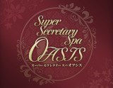 Super Secretary Spa OASIS～ｵｱｼｽ