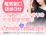 クラウンキャッスルスパ