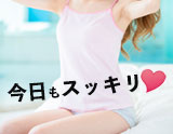 今日もスッキリ