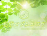 池袋マダムエステ