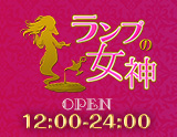 ランプの女神