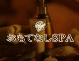 おもてなしSPA