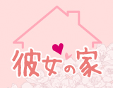 彼女の家
