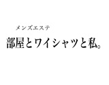 部屋とワイシャツと私。