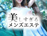 美しすぎるメンズエステ