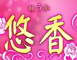 悠香(ゆうか)