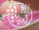 癒しんす