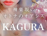 KAGURA~カグラ