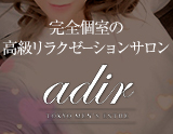 adir〜アディール