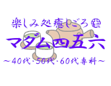 マダム四五六