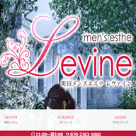 町田メンズエステ Levine(レヴァイン)